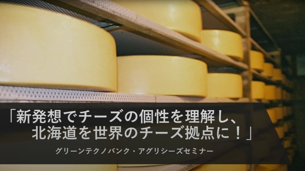 グリーンテクノバンク・アグリシリーズセミナー「新発想でチーズの個性を理解し、北海道を世界のチーズ拠点に！」